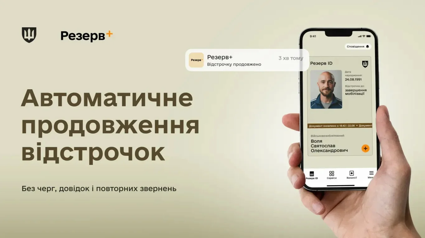 Інтерфейс застосунку Резерв+ на смартфоні з повідомленням про автоматичне продовження відстрочки від мобілізації для Святослава Волі