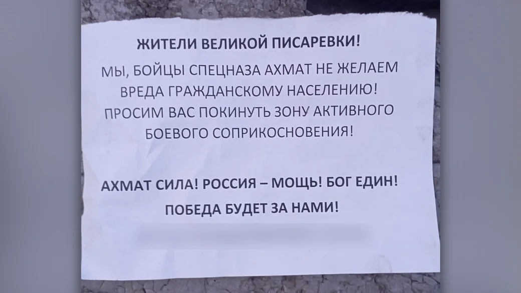 Пропагандистська листівка спецназу Ахмат до жителів Великої Писарівки на Сумщині
